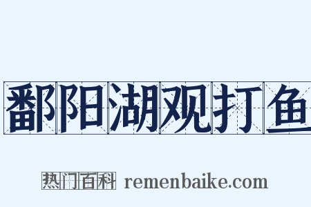 鄱阳湖观打鱼是什么意思的图片